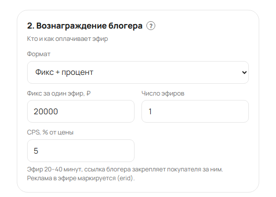 Блок «Вознаграждение блогера»
